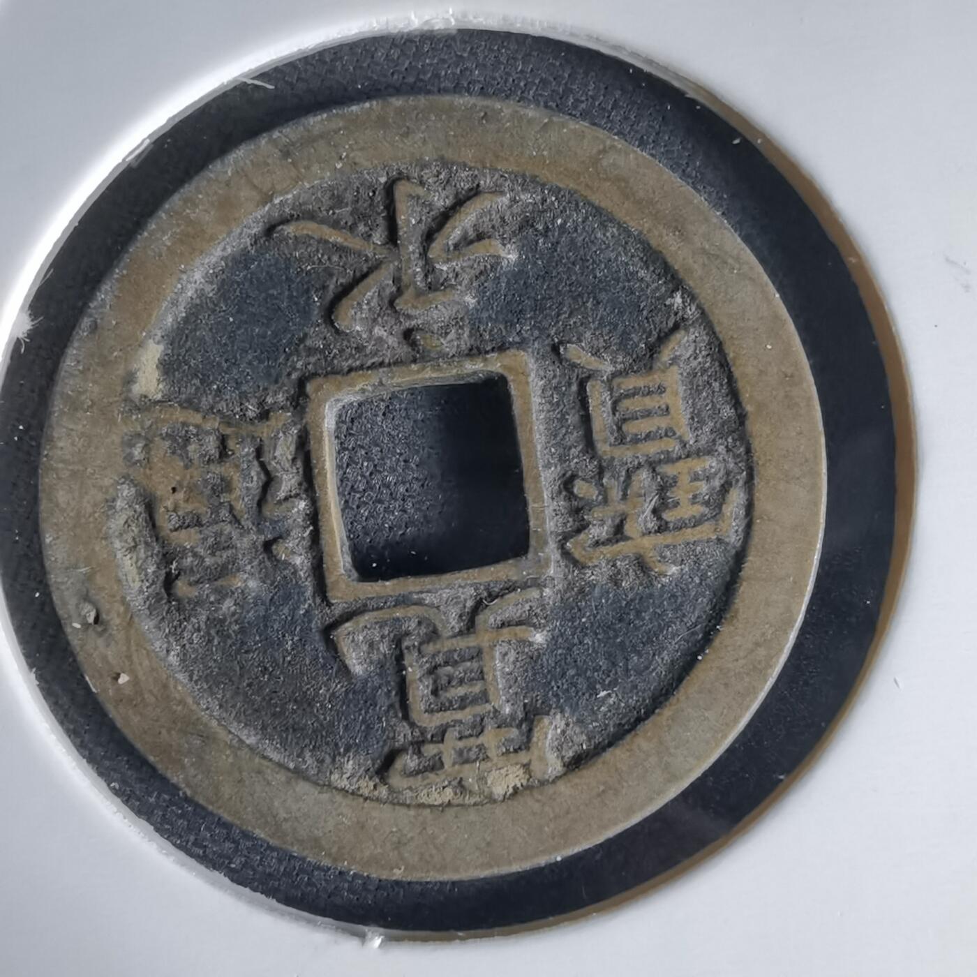 沼泽如烟--第1034场 宽永通宝