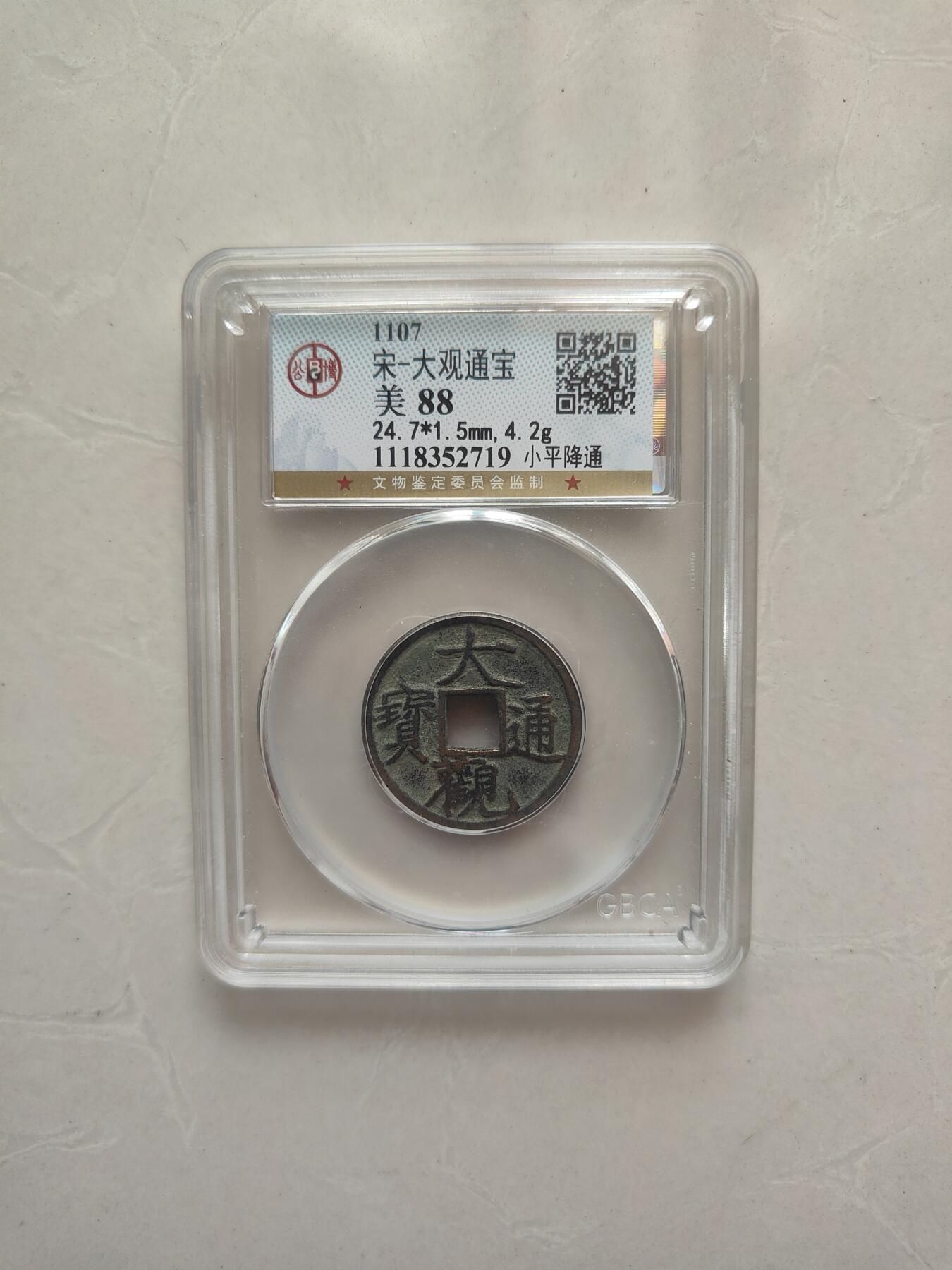 大观通宝（公博）