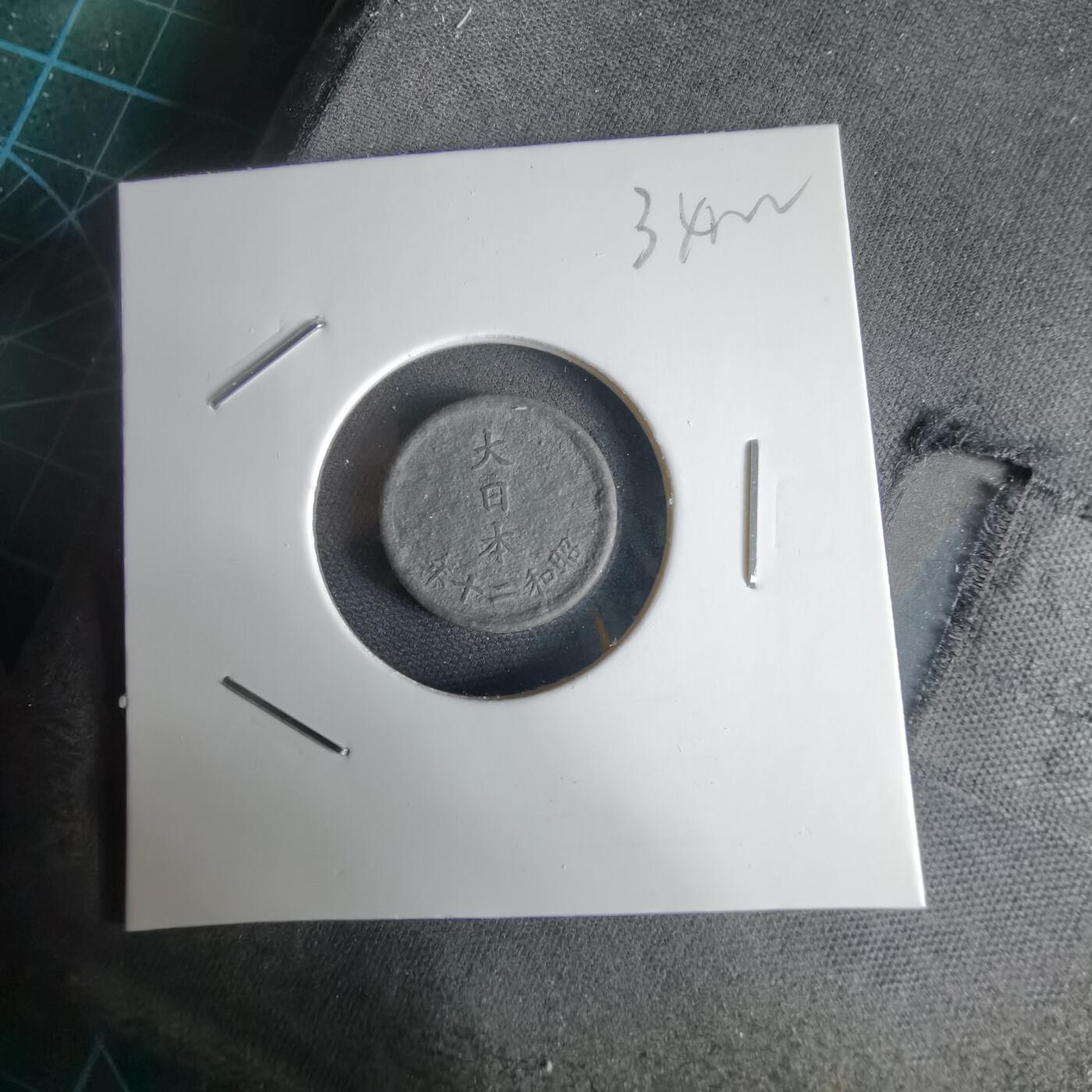 沼泽如烟--第1034场 昭和二十年一钱