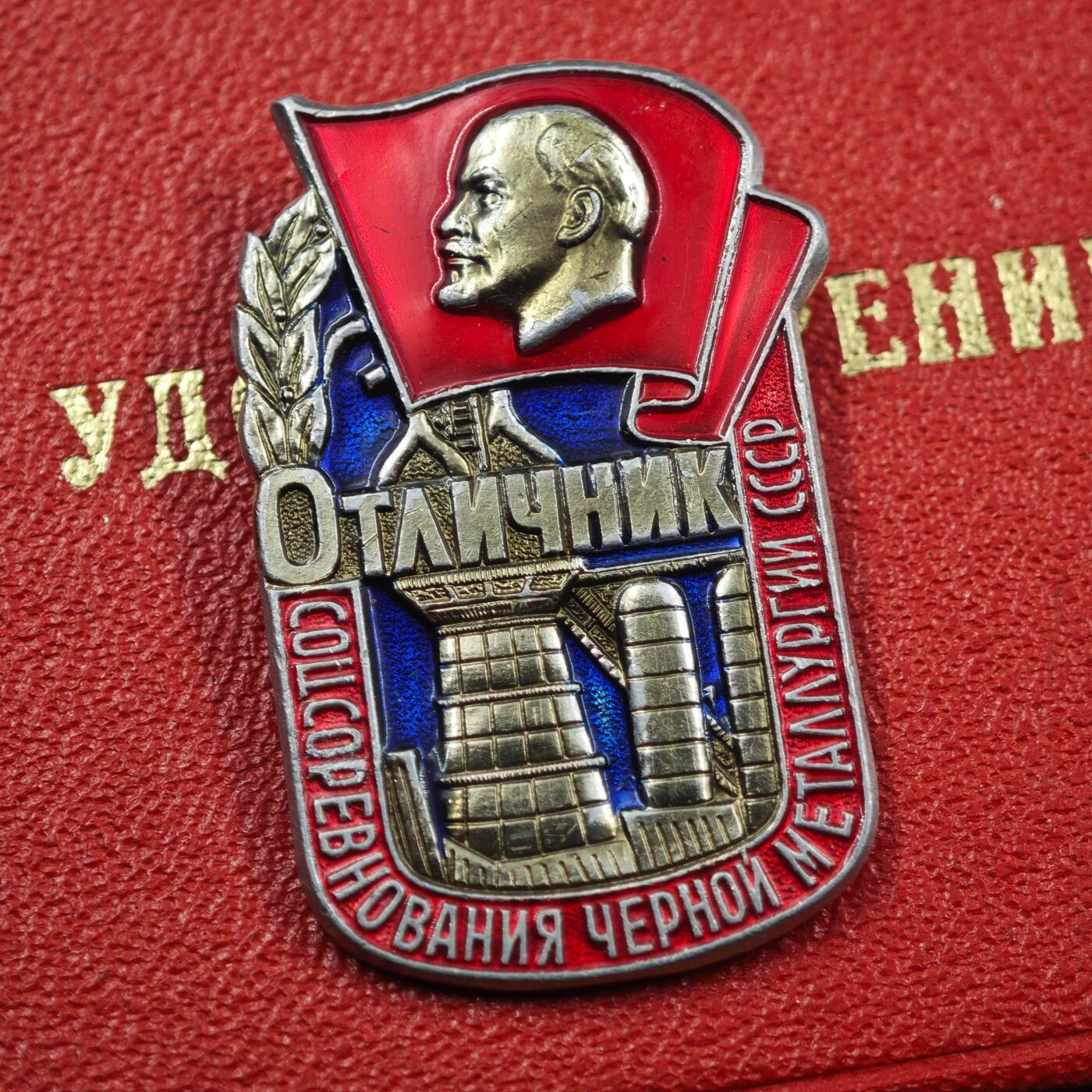 3月28日结束，精品成斌徽章钱币专场（明天继续更新） 苏联黑色冶金社会主义竞赛优秀工作者奖章附证书