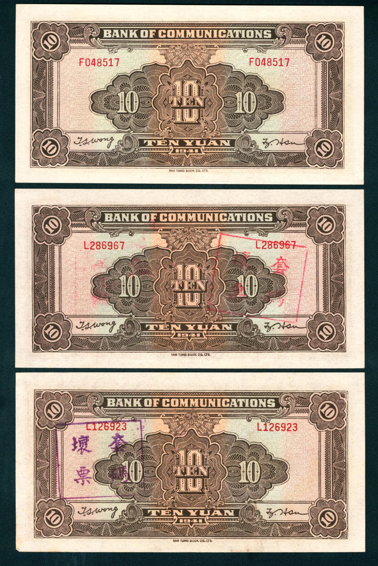 上海炎玺拍卖 玺藏千秋 民国三十年交通银行拾圆一组3枚