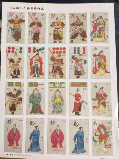 阳大大卡牌拍卖第106期（持续收拍品，周五晚上九点截拍，进群福利早知道） - 中国书店 第22套 三国人物麻将烟画 全一张 带卡膜卡夹