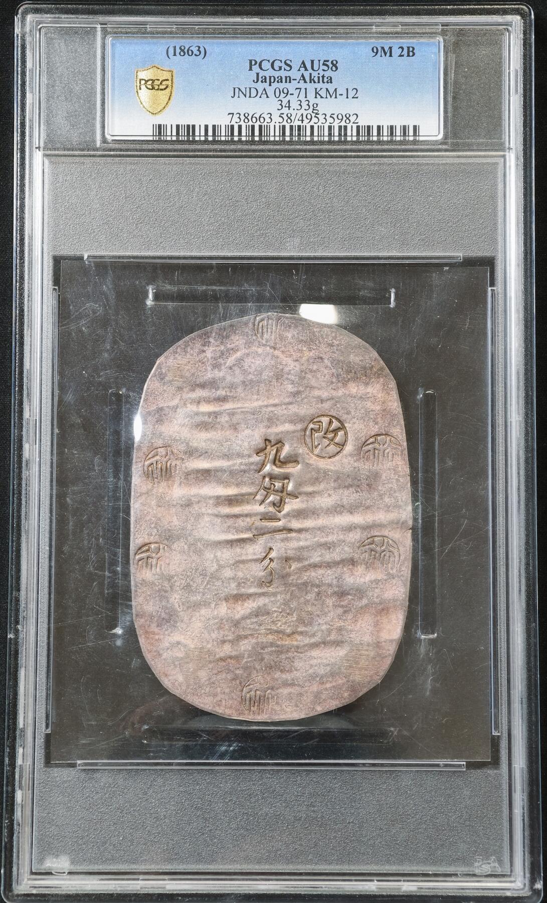 “方寸甄品”甄品场，甄臻铺-世界币章拍卖（第57期，直播拍卖），送拍享返佣金等优惠多多 PCGS-AU58 日本秋田大判九匆二分 原味深彩，字口难得，“改”字深打完整，一枚克重顶上两枚四匆六分，日本幕府时期货币，锤纹漂亮，克重足