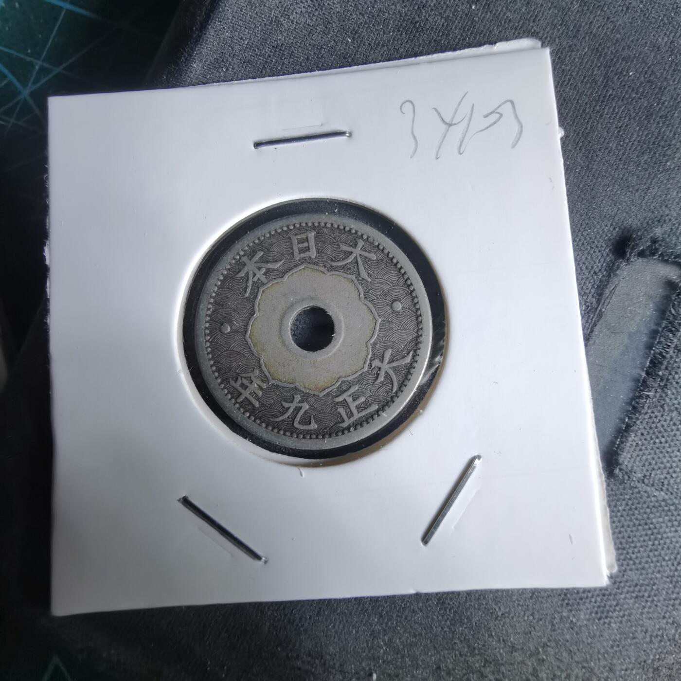 沼泽如烟--第1034场 大正九年十钱