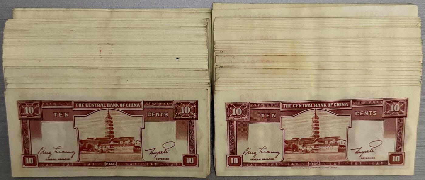 上海炎玺拍卖 玺藏千秋 中央银行（1946年）德纳罗版壹角96枚断连（两组冠号）