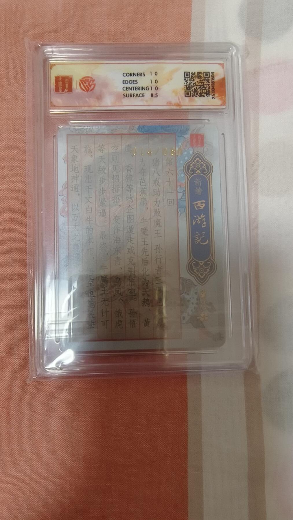 龙虎卡牌-八零场，奇点炸场！！（满200元包邮，无佣金，每周六结拍，欢迎送拍） 【亲签 编号14】粗闪评级卡 百里卡牌 王涌喆 - 牛魔王赌变化 9M