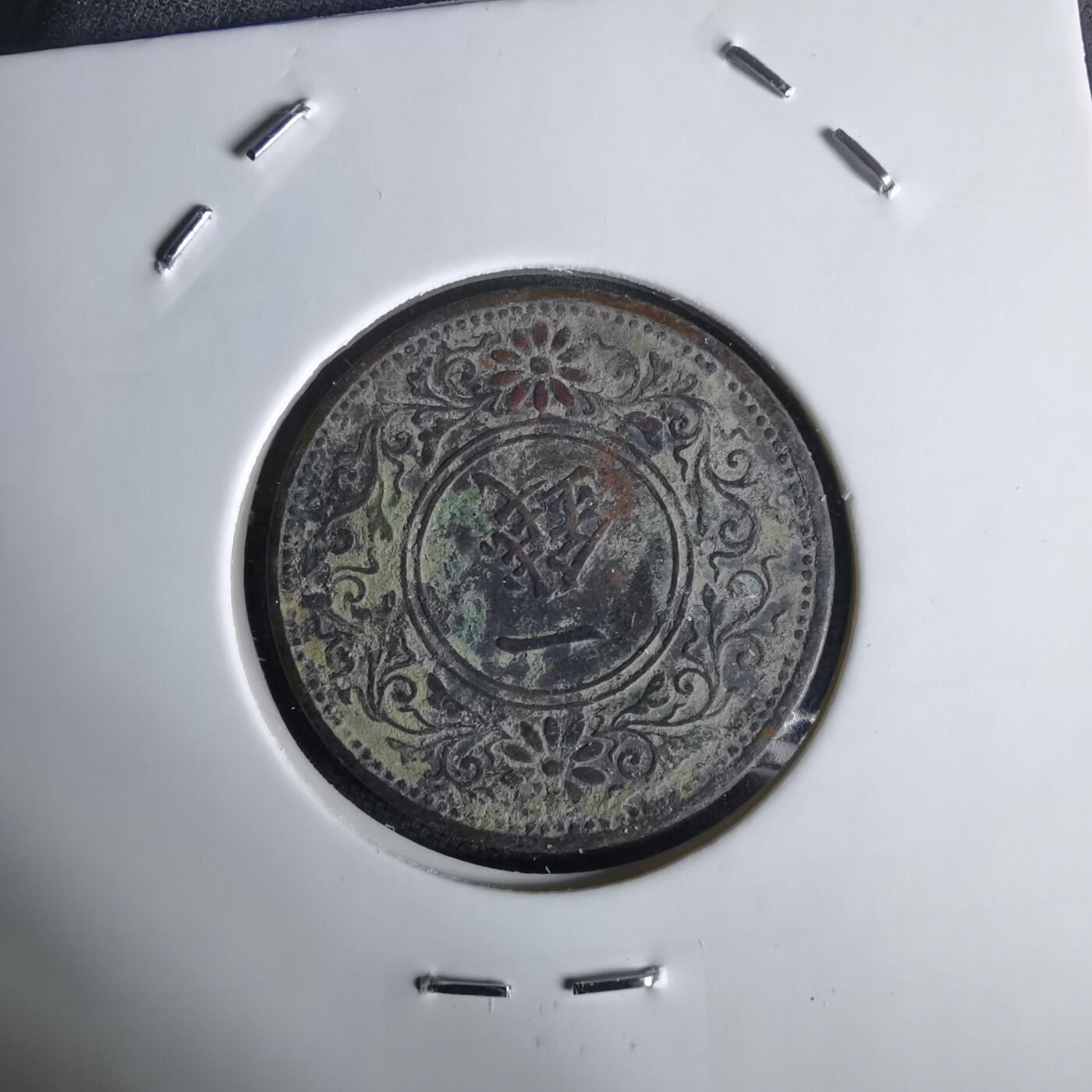 沼泽如烟--第1034场 大正八年桐叶一钱