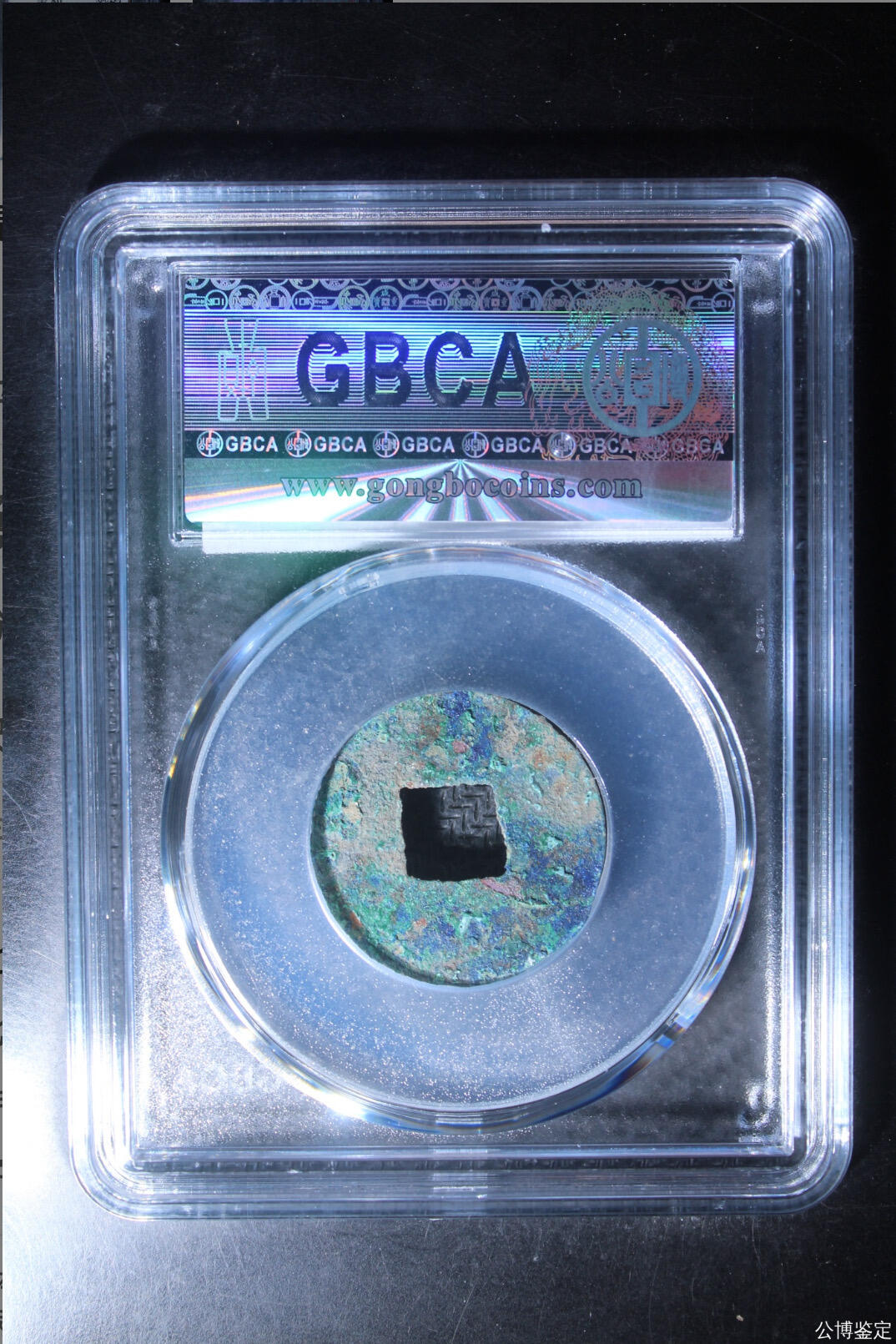 古钱币 公博评级半两