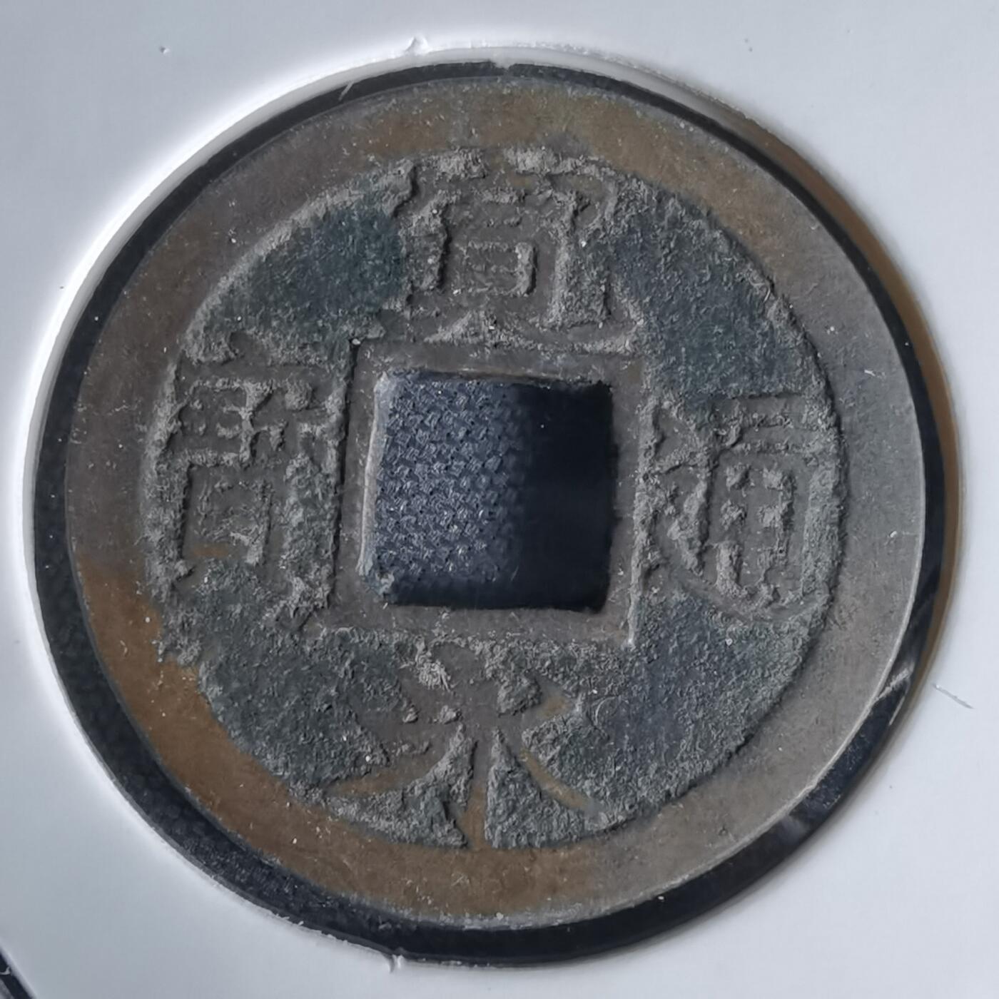 沼泽如烟--第1034场 宽永通宝