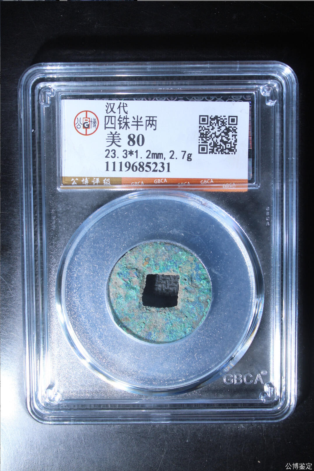 古钱币 公博评级半两