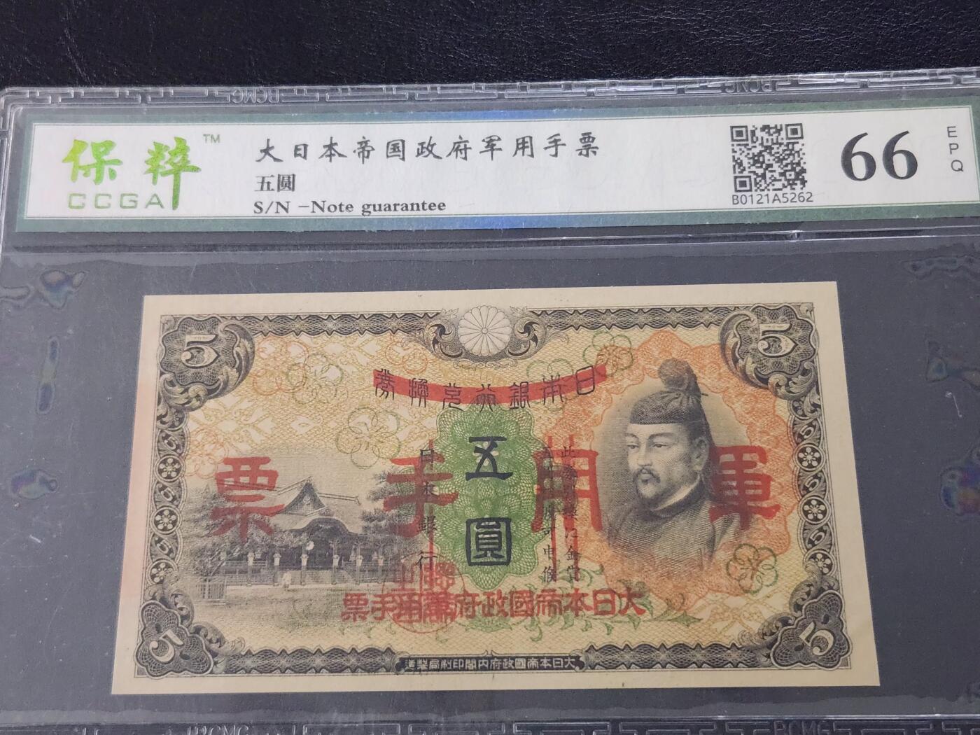 3月27号晚上8点 外国纸币自动截拍第46场 日本加盖版军票5元全新稀少
