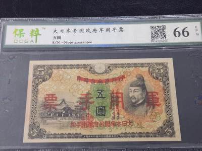 3月27号晚上8点 外国纸币自动截拍第46场 - 日本加盖版军票5元全新稀少