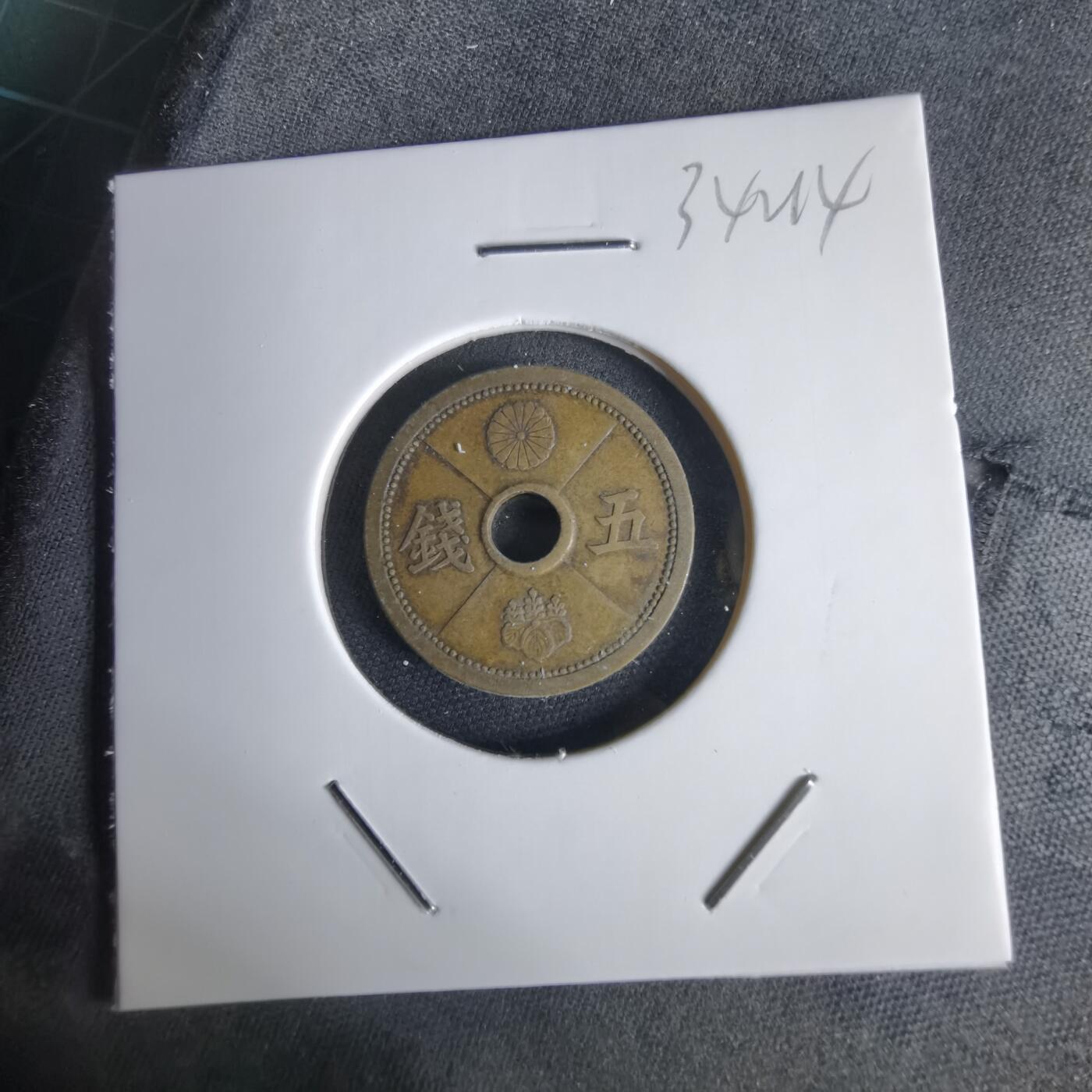 沼泽如烟--第1034场 昭和十四年五钱