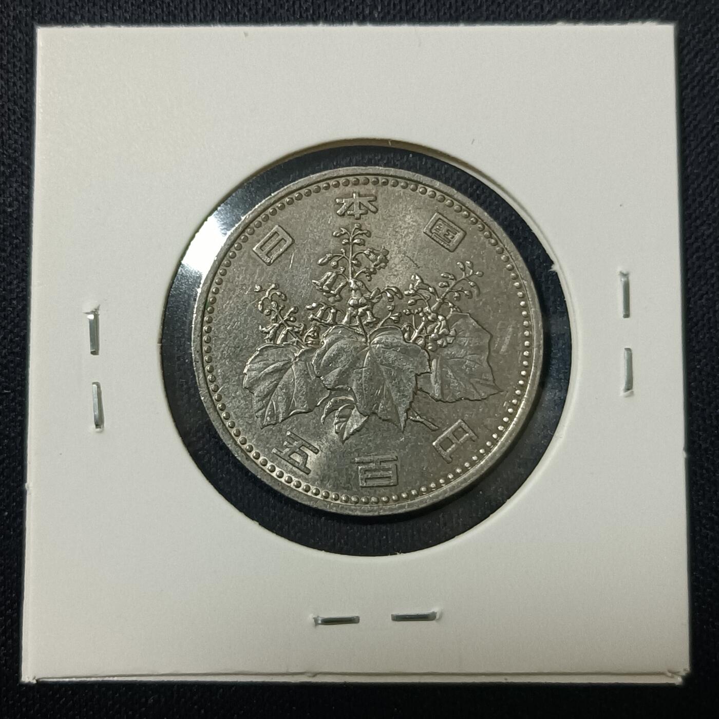 【游宝拍卖】丙午马年第15期 日本500日元 昭和60年