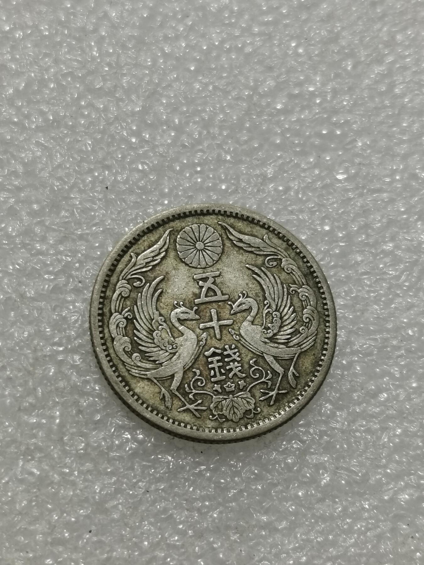 天下钱庄专场欢迎参拍 双凤五十钱银币