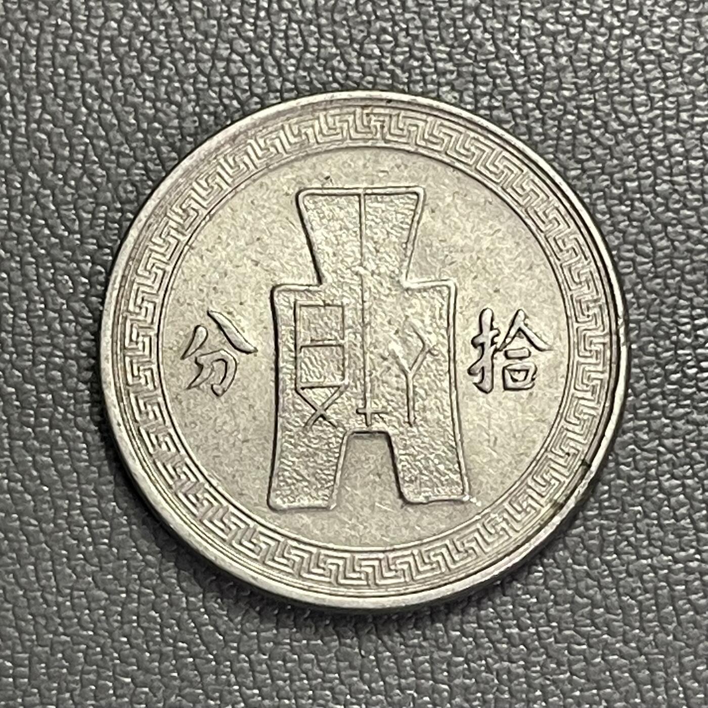 回流0328  中华民国二十五年（1936年）拾分镍币（孙像布图版）