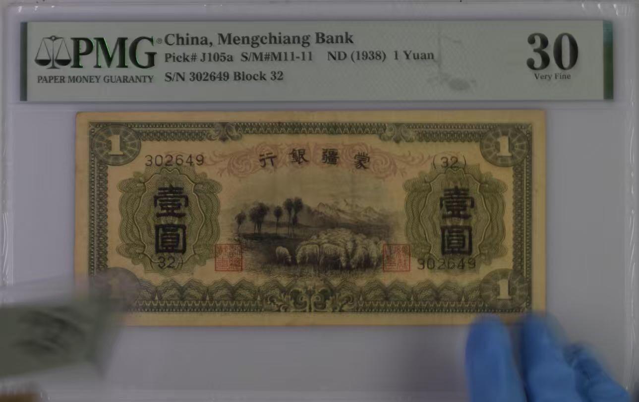 【乾奕收藏】出1938年民国27年蒙疆银行壹圆，主图羊群图案，个人认为有点低评，美国PMG30分，民国纸币经过80年能保存如此品相实属难得，喜欢的老板不要错过，评级币一切以分数为准，售出非假不退