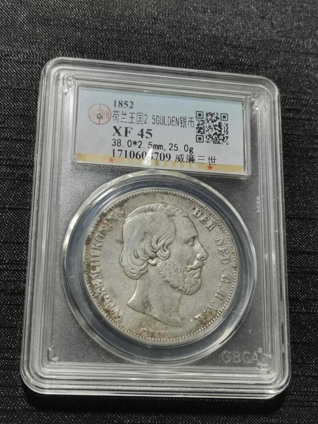 天下钱庄专场欢迎参拍 荷兰威廉三世银币