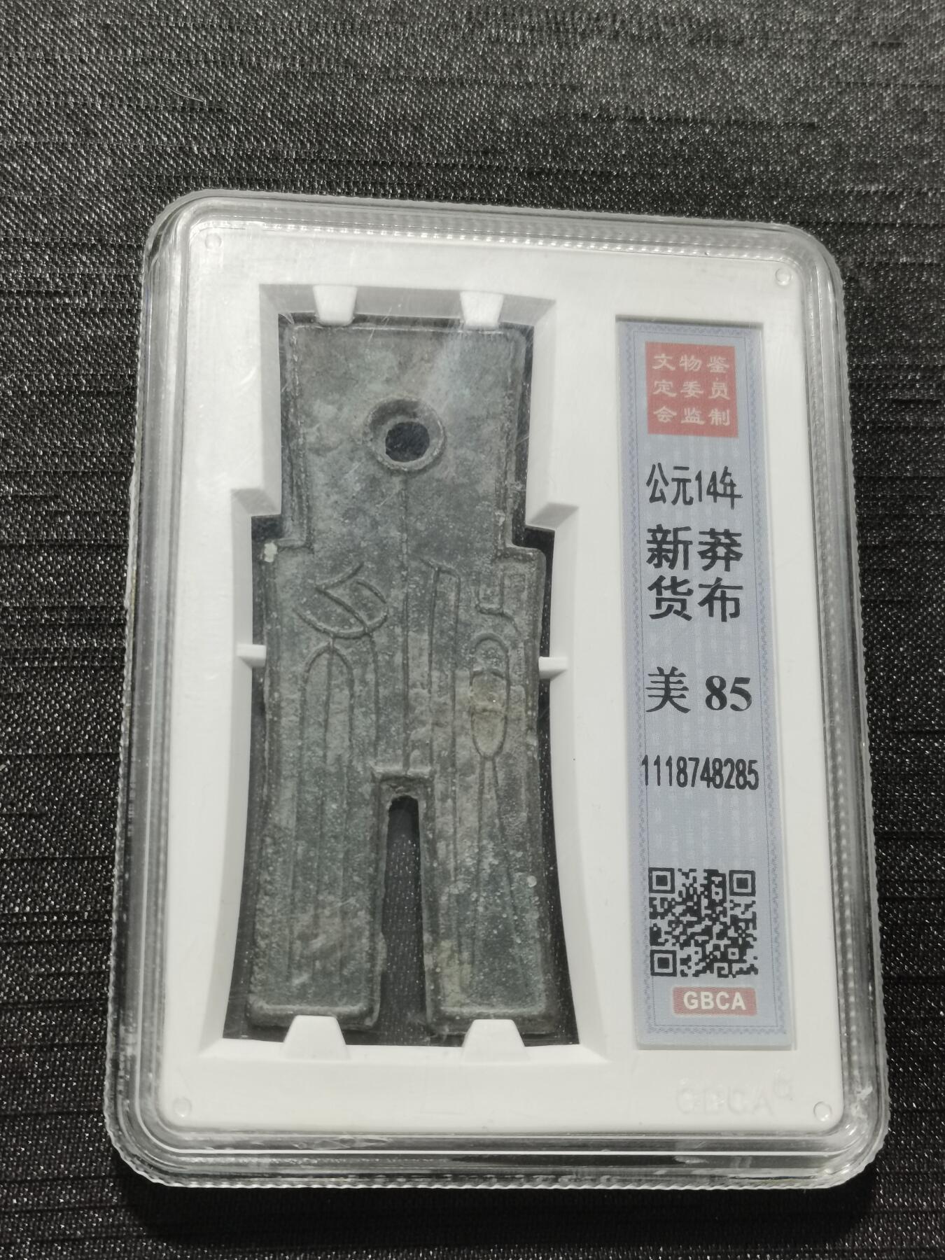 天下钱庄专场欢迎参拍 公博评级美85新莽货布