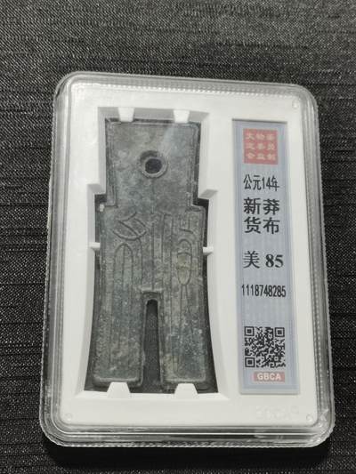 天下钱庄专场欢迎参拍 - 公博评级美85新莽货布