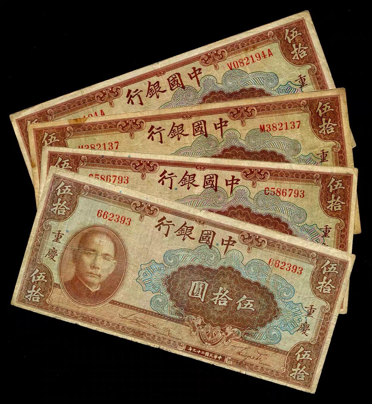 各国钱币套装场 中国银行 民国29年 美钞公司 50元 全套4枚