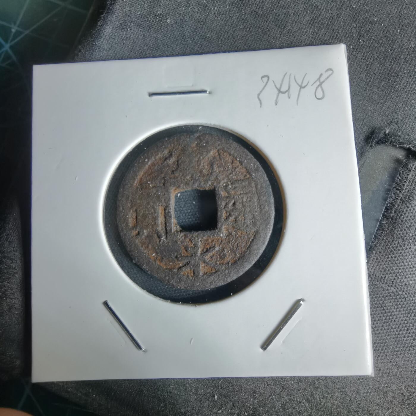 沼泽如烟--第1034场 宽永通宝