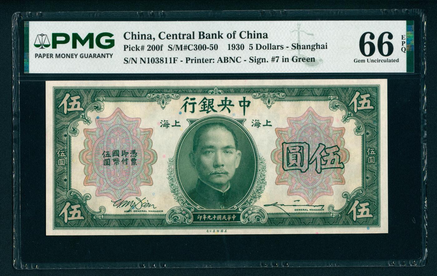 上海炎玺拍卖 玺藏千秋 民国十九年中央银行美版伍圆加盖上海连号一组5枚