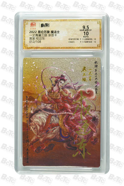 白泽拍卖卡牌手绘专场第34期（花朝去了又春分 草如茵 柳烟新） - 2022 昆仑万象 魔法士 一丈青扈三娘 012/108 权迎东亲签 粗闪 保粹评级 9.5分 10AUTO 特标