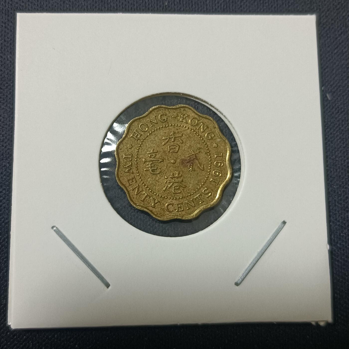 【游宝拍卖】丙午马年第15期 香港贰毫 1991年