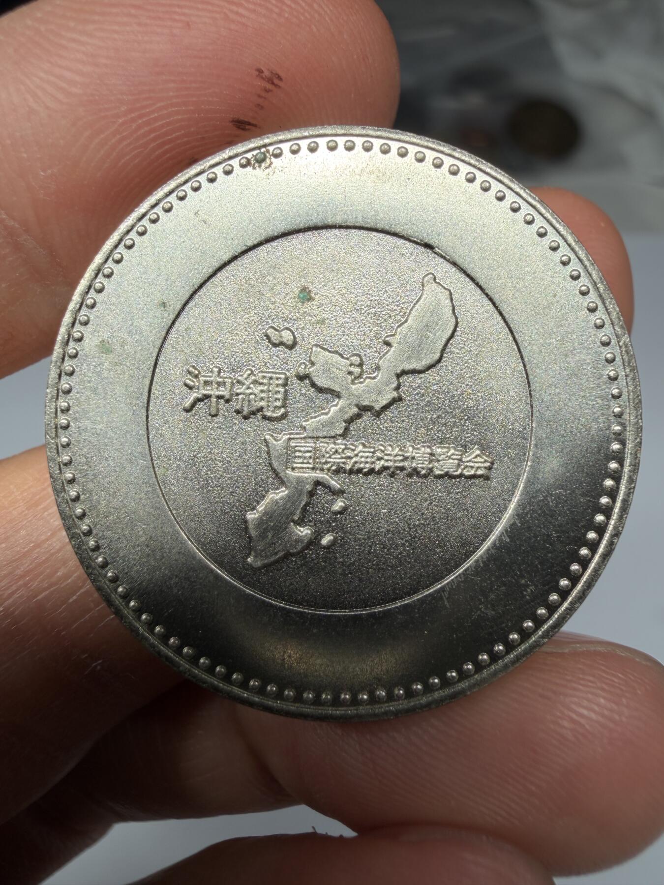 2026年集古藏今外币拍卖第三期-第9场—（总第319拍），可以寄存60天，满160元包邮。 冲绳国际海洋博览会纪念章，直径31毫米