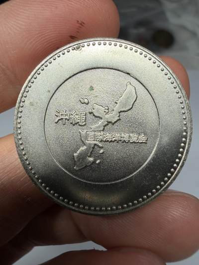 2026年集古藏今外币拍卖第三期-第9场—（总第319拍），可以寄存60天，满160元包邮。 - 冲绳国际海洋博览会纪念章，直径31毫米