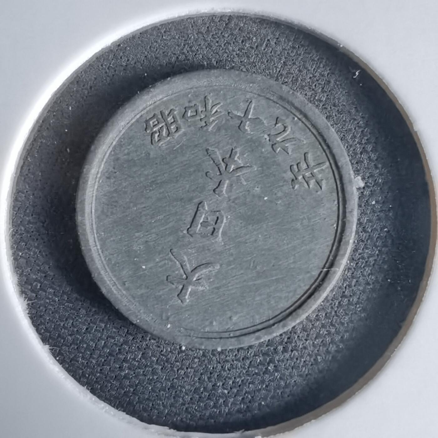 沼泽如烟--第1034场 昭和十九年一钱