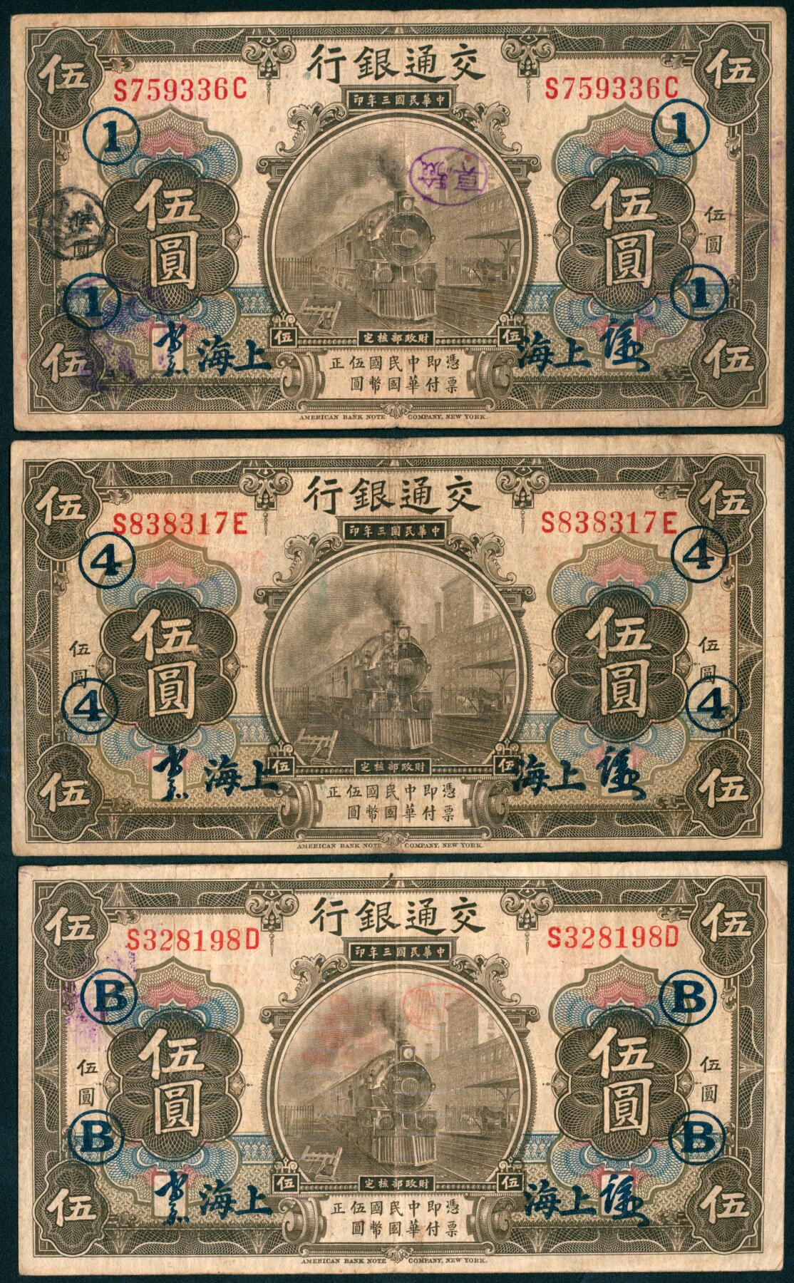 上海炎玺拍卖 玺藏千秋 民国三年交通银行伍圆加盖上海一组3枚