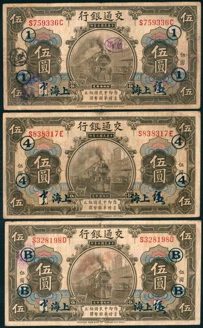 上海炎玺拍卖 玺藏千秋 - 民国三年交通银行伍圆加盖上海一组3枚