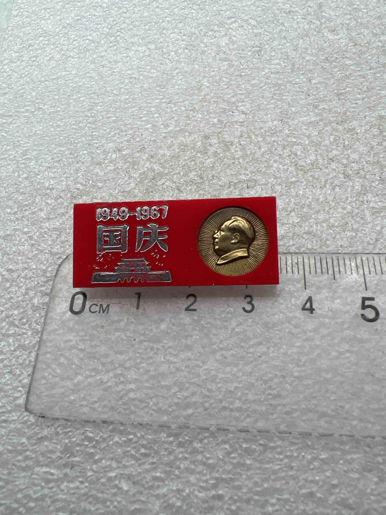 真品像章、纪念章、 真品像章、纪念章、