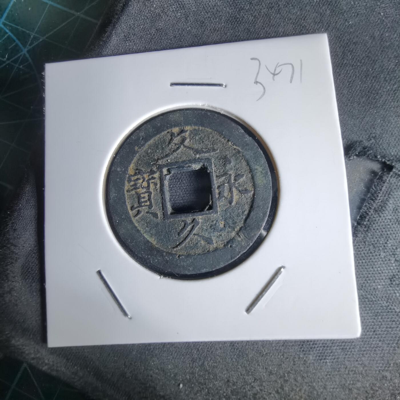 沼泽如烟--第1034场 文久永宝