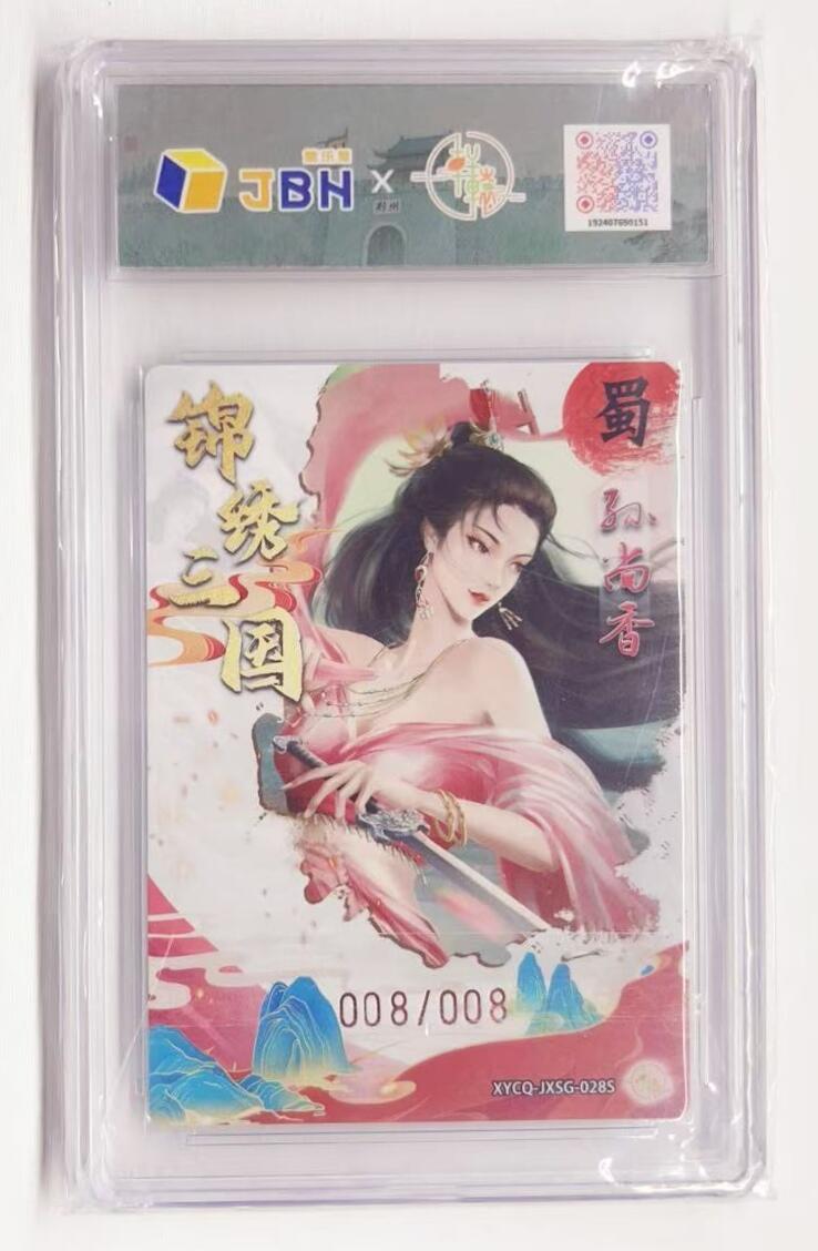 牌易阁 第一期（持续收拍，送拍联系我哦） 【异色隐藏 尾编 爆金】轩辕春秋 锦绣三国三弹 孙尚香 008/008 梦幻镜光 