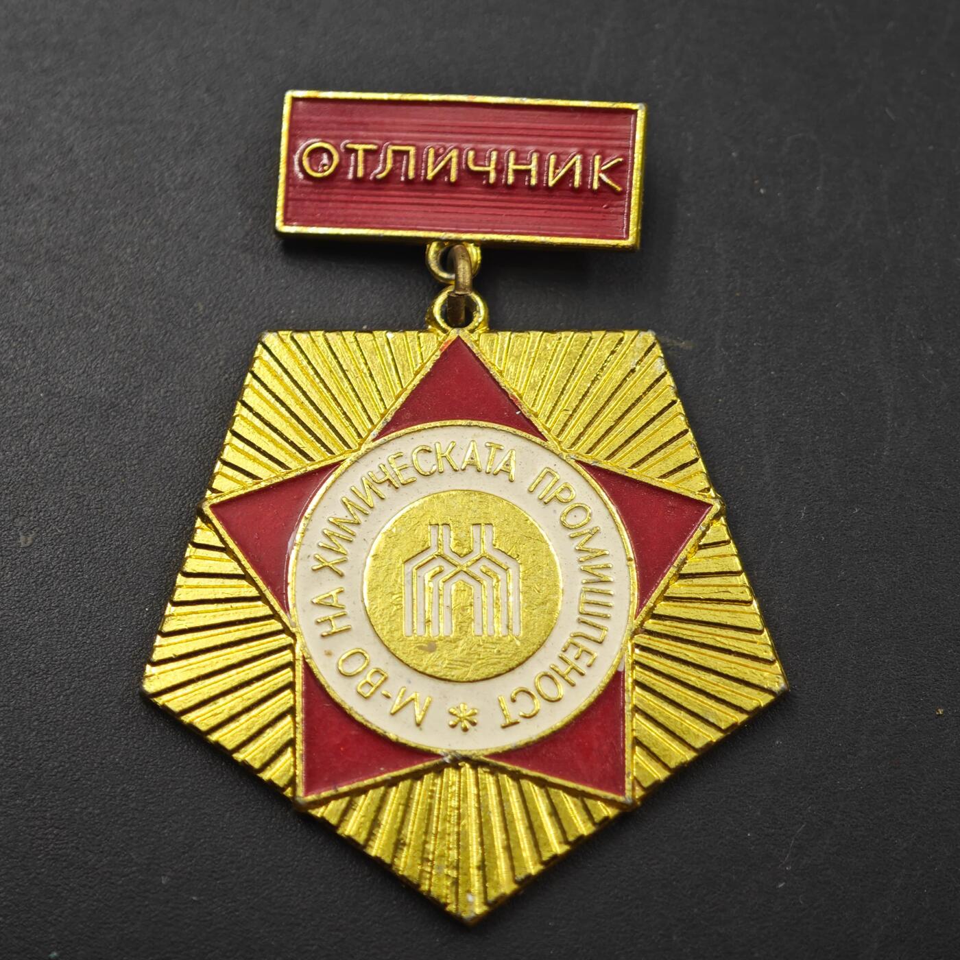 3月28日结束，精品成斌徽章钱币专场（明天继续更新） 保加利亚化学工业优秀工作者奖章