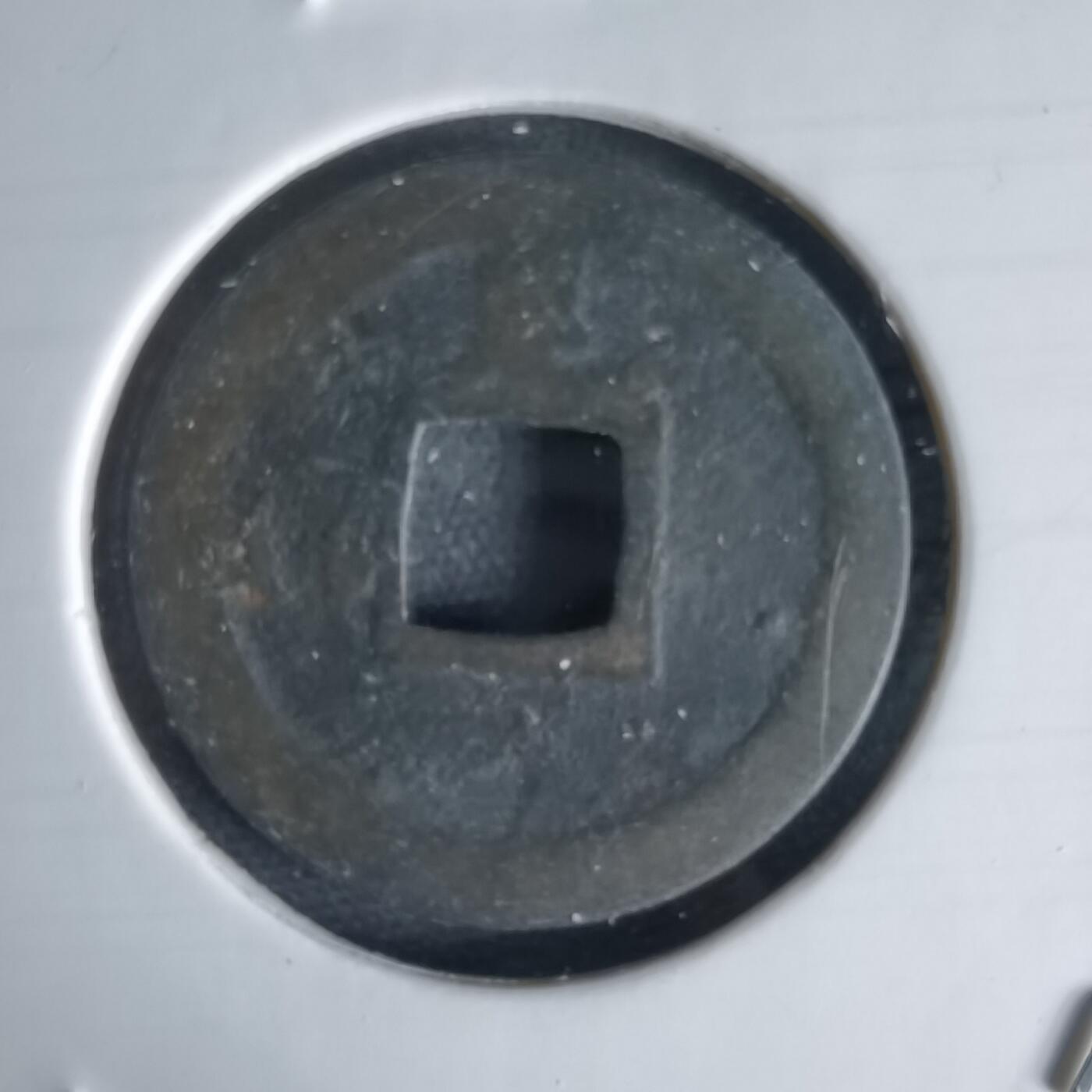 沼泽如烟--第1034场 宽永通宝