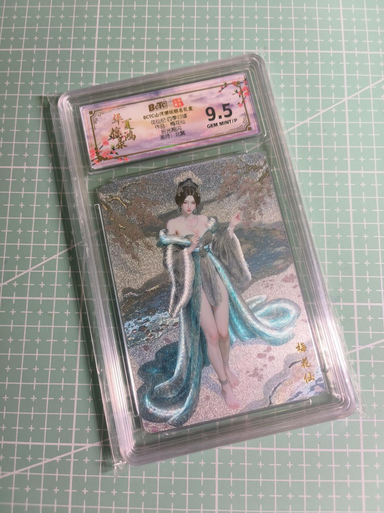 C先生 第25期 零抽层免费代拍  持续收拍品中  需要送拍的老板可以加微私聊 【折光】山河潮玩×北冥《四季归墟》梅花仙 9.5分