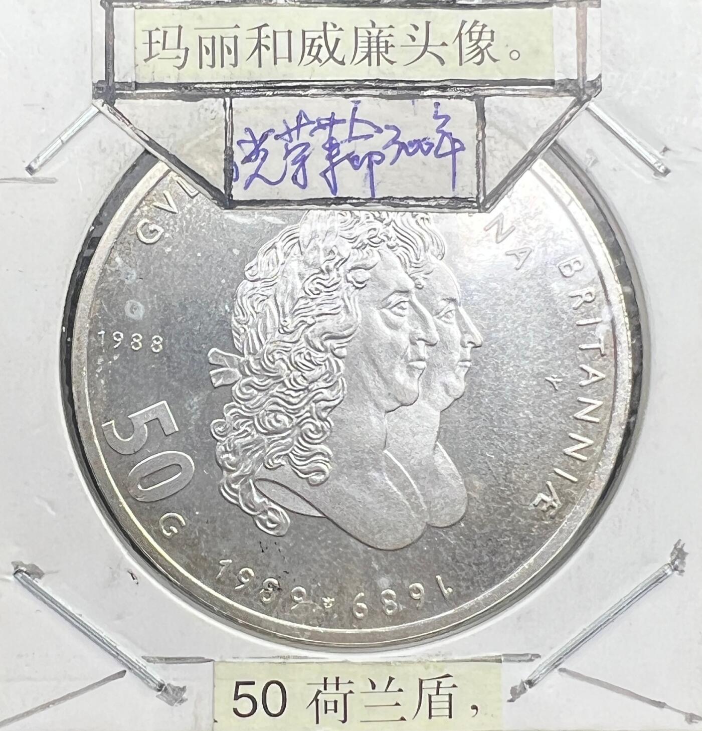 1988 年荷兰光荣革命 300 周年 50 盾纪念银币 925 银 玛丽与威廉双人头像