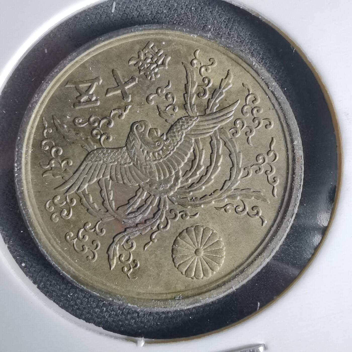 沼泽如烟--第1034场 昭和二十一年五十钱