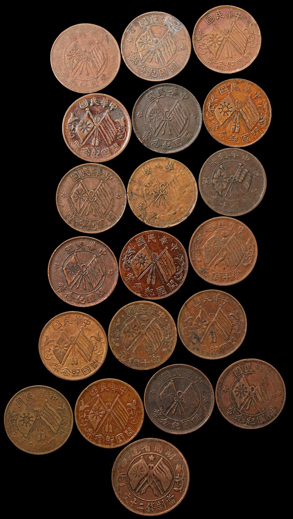 修遠堂世界钱币第109期 民国老铜元一组，流通一般品