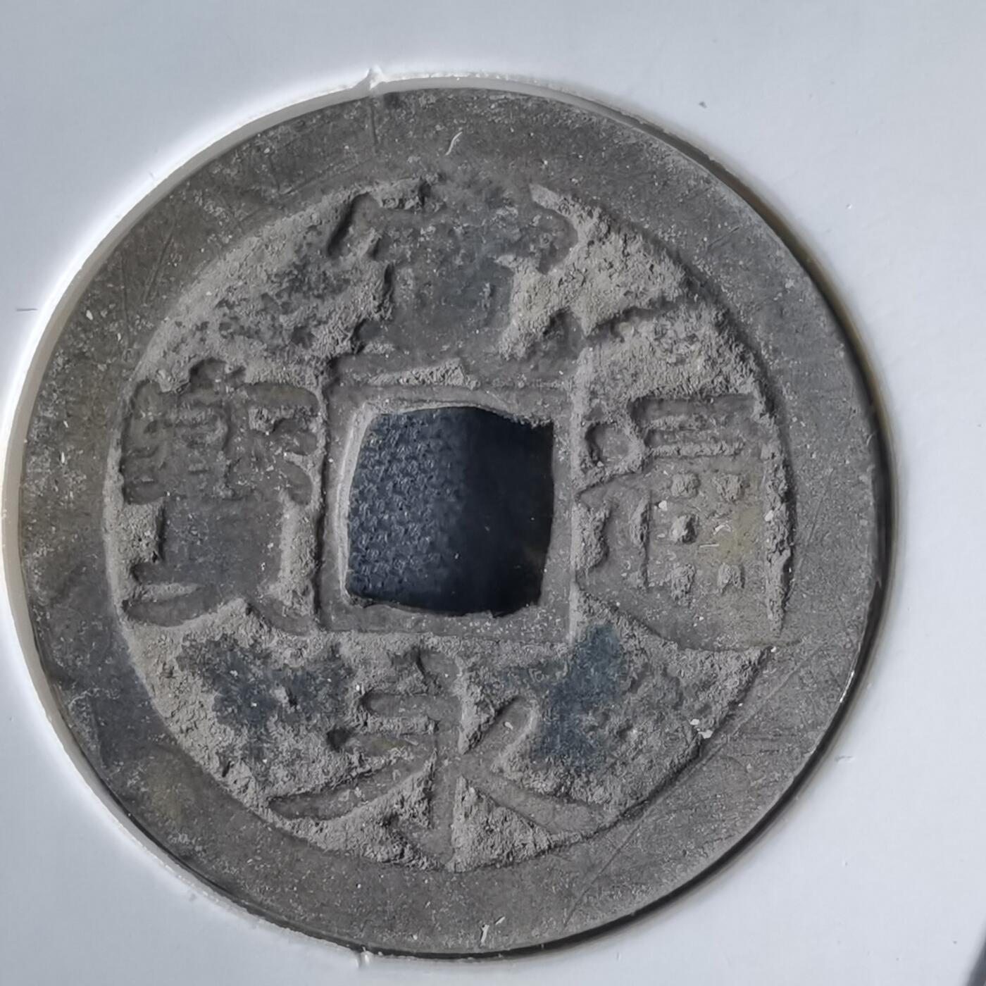 沼泽如烟--第1034场 宽永通宝