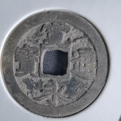 沼泽如烟--第1034场 - 宽永通宝