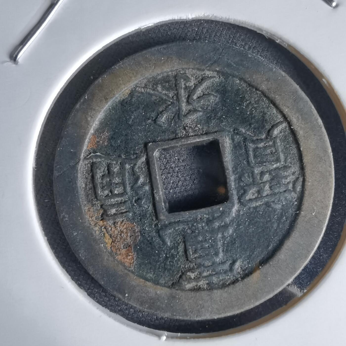 沼泽如烟--第1034场 宽永通宝