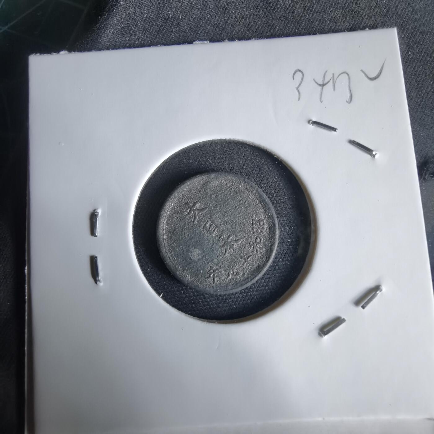 沼泽如烟--第1034场 昭和十九年一钱