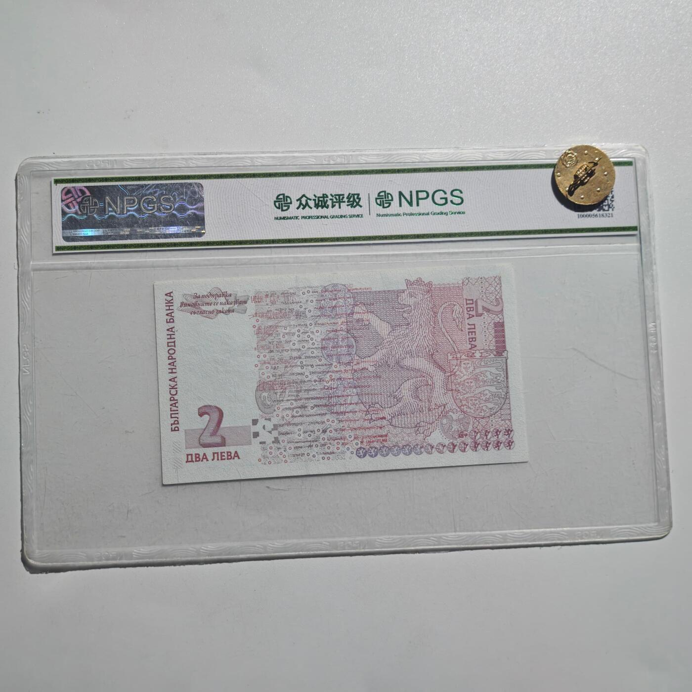 3月28日结束，精品成斌徽章钱币专场（明天继续更新） 保加利亚2005年2列弗纸币 退市版