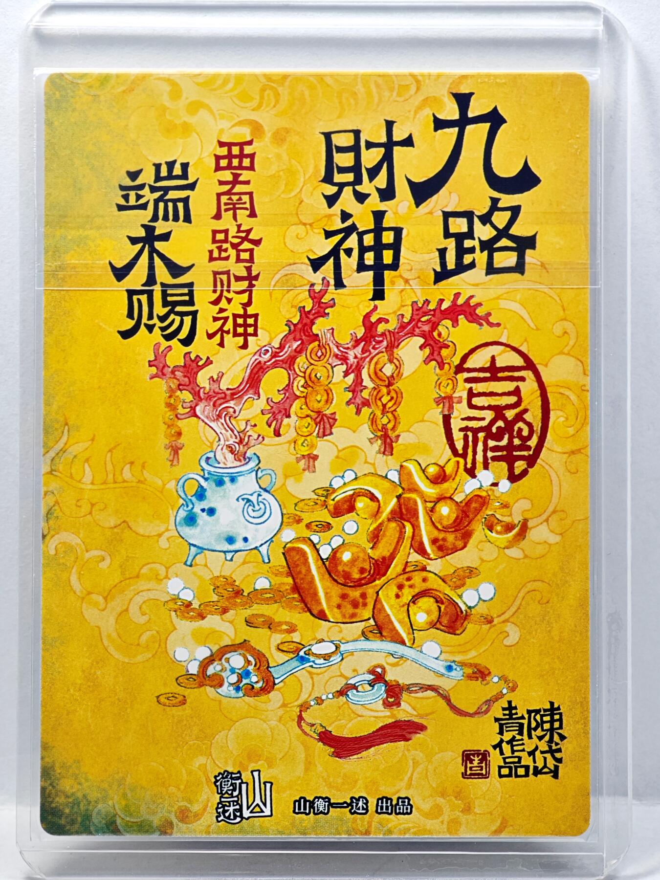 白泽拍卖卡牌手绘专场第34期（花朝去了又春分 草如茵 柳烟新） 2025 山衡一述 九路财神 西南路彩闪端木赐  陈岱青亲签 粗闪 卡夹封装
