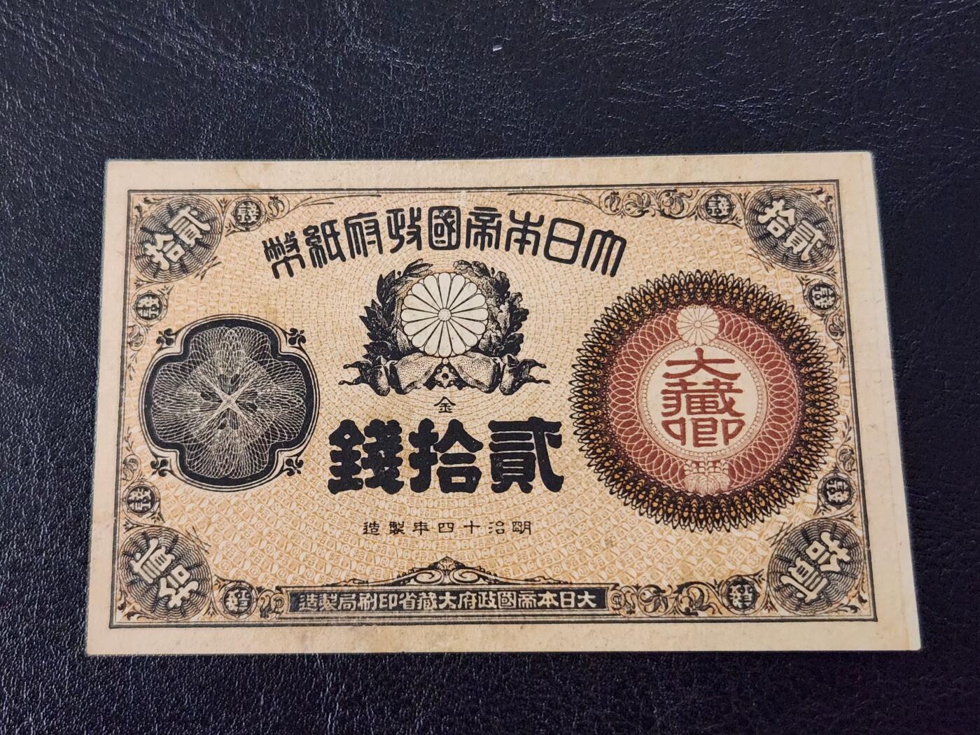 3月27号晚上8点 外国纸币自动截拍第46场 日本纸币 大藏卿20钱 明治14年（1881年）极美品